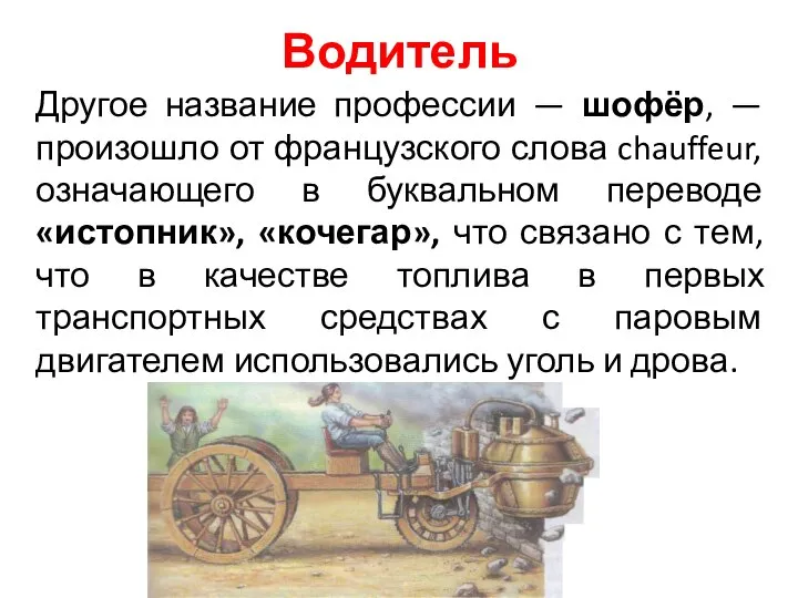 Водитель Другое название профессии — шофёр, — произошло от французского слова