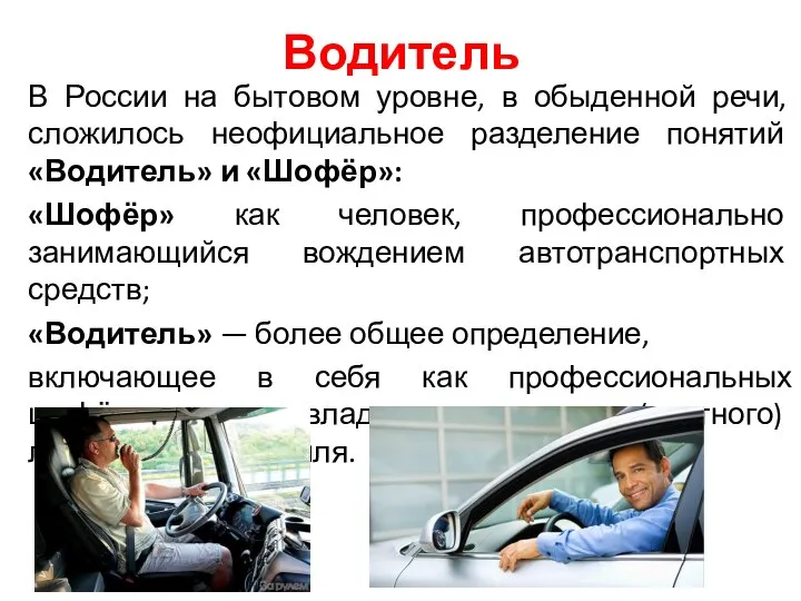 Водитель В России на бытовом уровне, в обыденной речи, сложилось неофициальное