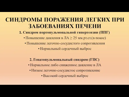 СИНДРОМЫ ПОРАЖЕНИЯ ЛЕГКИХ ПРИ ЗАБОЕВАНИЯХ ПЕЧЕНИ 1. Синдром портопульмональной гипертензии (ППГ)