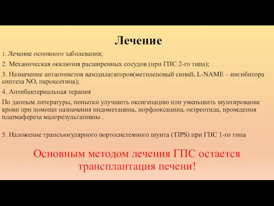 Лечение 1. Лечение основного заболевания; 2. Механическая окклюзия расширенных сосудов (при