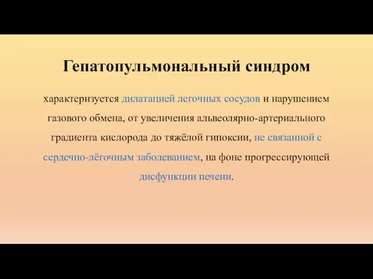 Гепатопульмональный синдром характеризуется дилатацией легочных сосудов и нарушением газового обмена, от