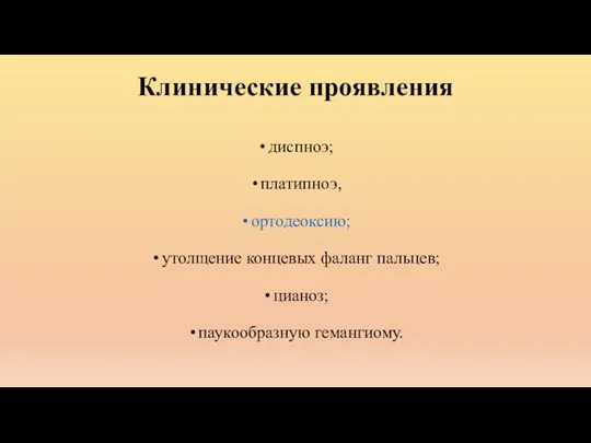 Клинические проявления диспноэ; платипноэ, ортодеоксию; утолщение концевых фаланг пальцев; цианоз; паукообразную гемангиому.