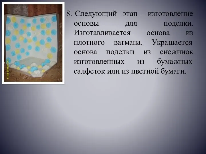 8. Следующий этап – изготовление основы для поделки. Изготавливается основа из