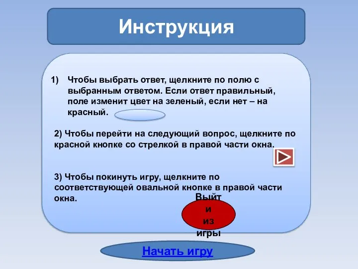 Инструкция Чтобы выбрать ответ, щелкните по полю с выбранным ответом. Если