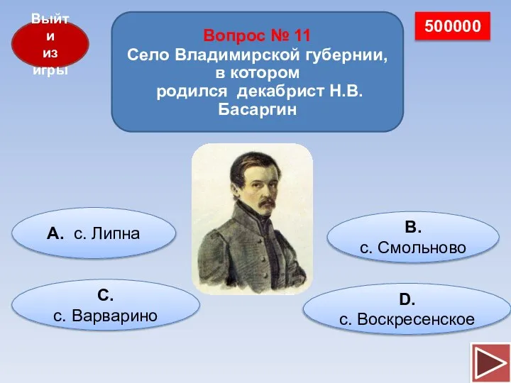 500000 Выйти из игры Вопрос № 11 Село Владимирской губернии, в