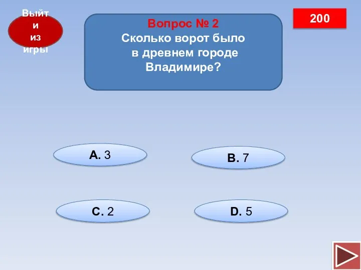 Выйти из игры Вопрос № 2 Сколько ворот было в древнем