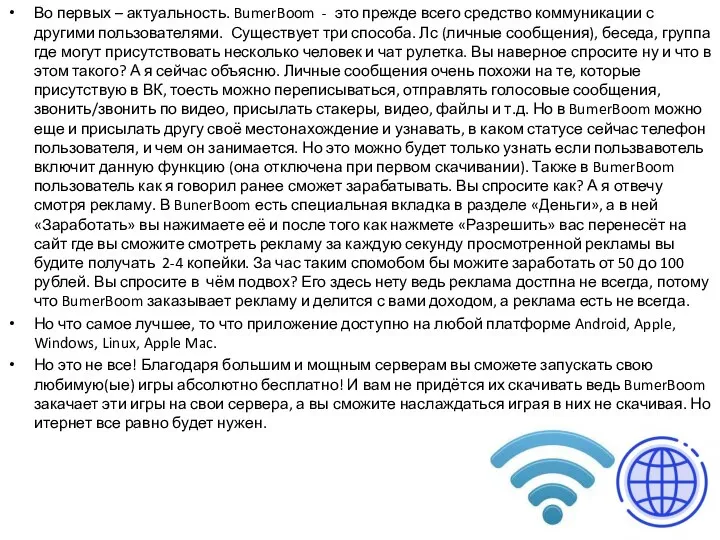 Во первых – актуальность. BumerBoom - это прежде всего средство коммуникации
