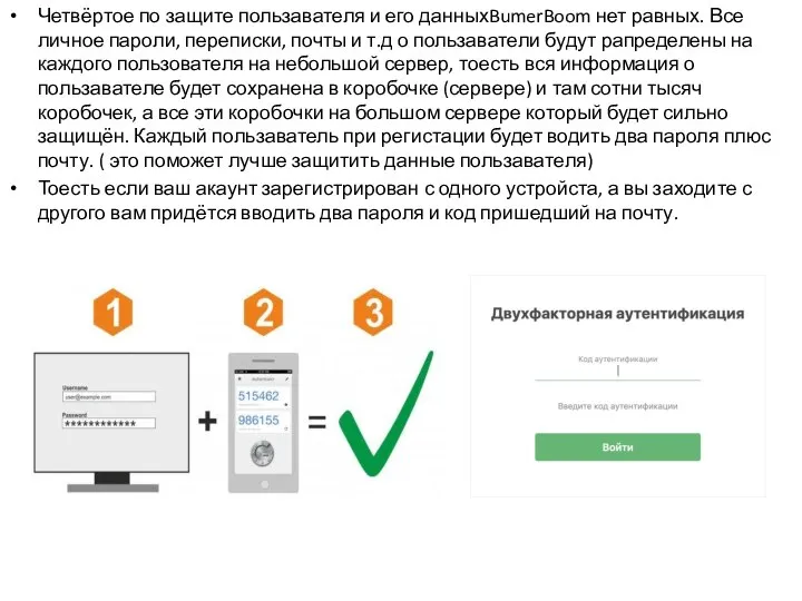 Четвёртое по защите пользавателя и его данныхBumerBoom нет равных. Все личное