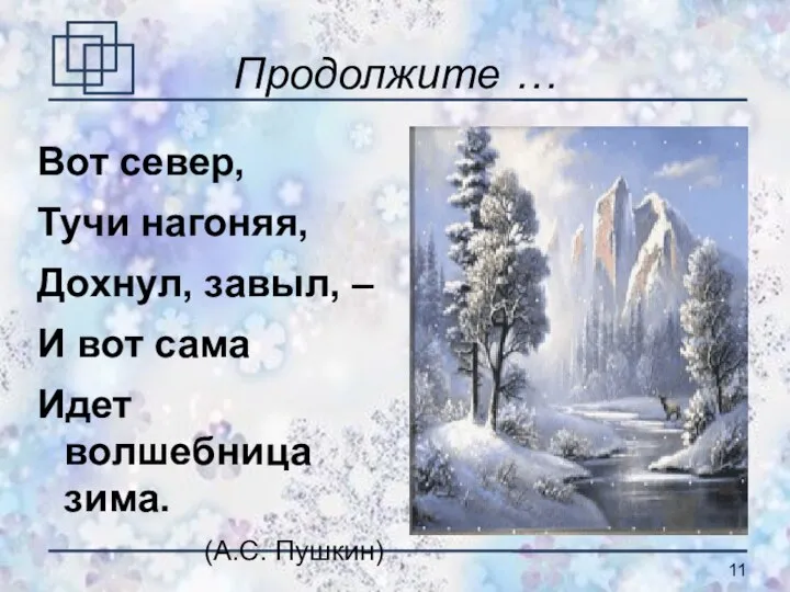 Продолжите … Вот север, Тучи нагоняя, Дохнул, завыл, – И вот