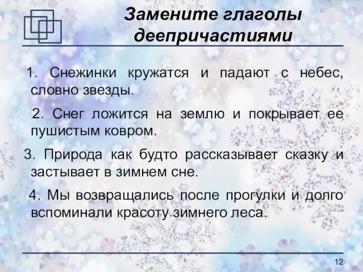 Замените глаголы деепричастиями 1. Снежинки кружатся и падают с небес, словно