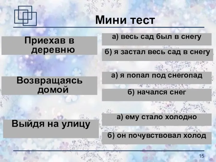 Мини тест Приехав в деревню а) весь сад был в снегу