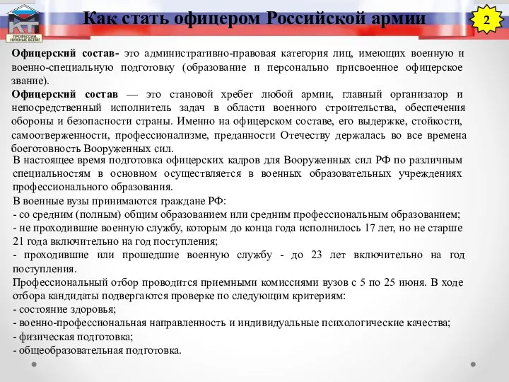 Как стать офицером Российской армии 2 Офицерский состав- это административно-правовая категория