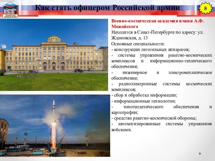 Как стать офицером Российской армии 8 Военно-космическая академия имени А.Ф. Можайского