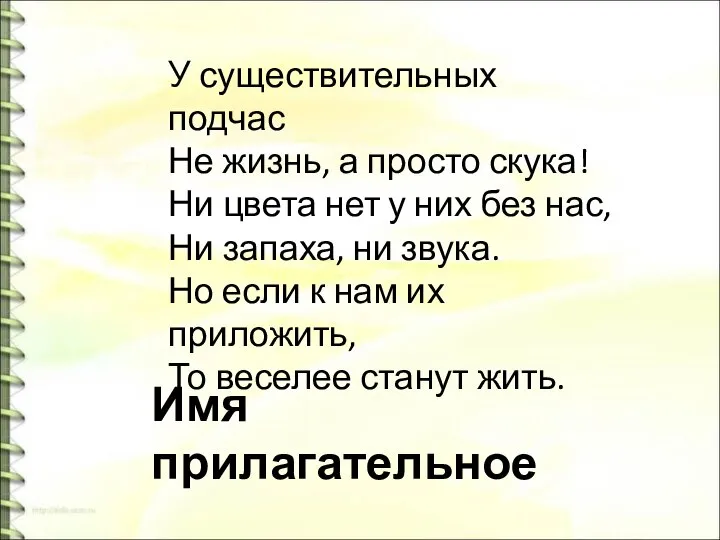 У существительных подчас Не жизнь, а просто скука! Ни цвета нет