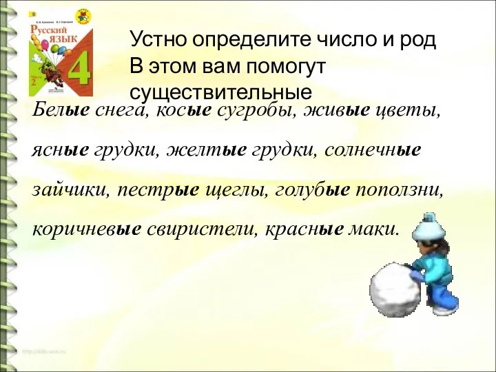 Белые снега, косые сугробы, живые цветы, ясные грудки, желтые грудки, солнечные