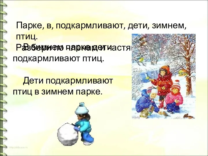 Парке, в, подкармливают, дети, зимнем, птиц. Разбери по членам и частям