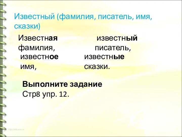 Известный (фамилия, писатель, имя, сказки) известный писатель, Выполните задание Стр8 упр.