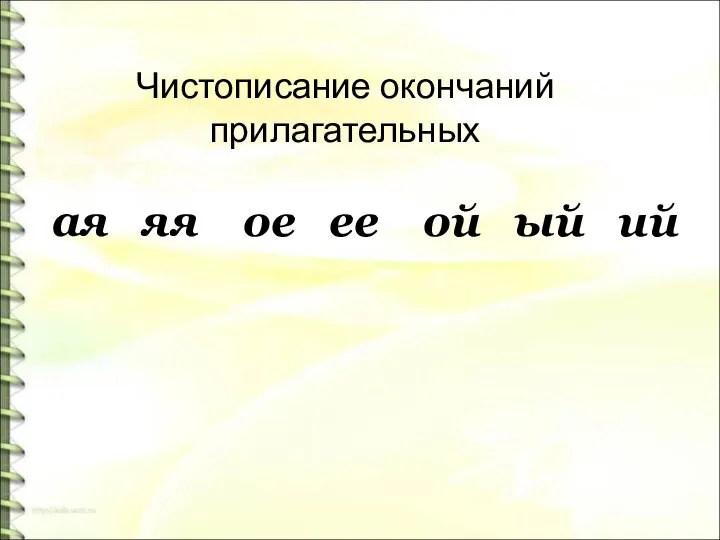 Чистописание окончаний прилагательных ая яя ое ее ой ый ий