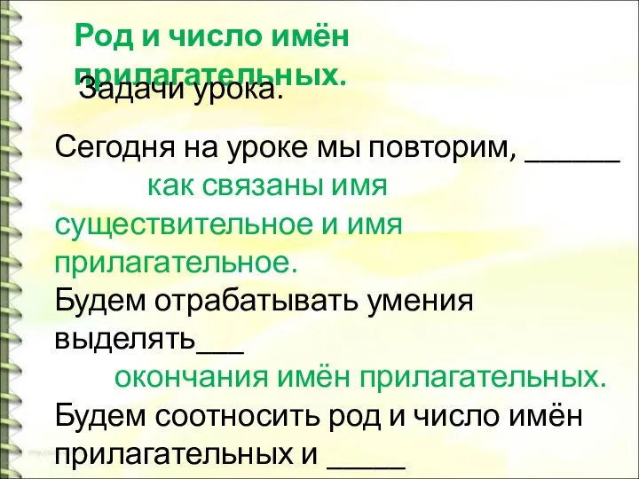 Сегодня на уроке мы повторим, ______ как связаны имя существительное и