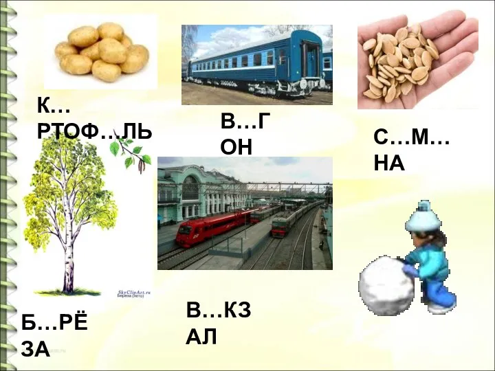 К… РТОФ…ЛЬ В…ГОН Б…РЁЗА В…КЗАЛ С…М…НА