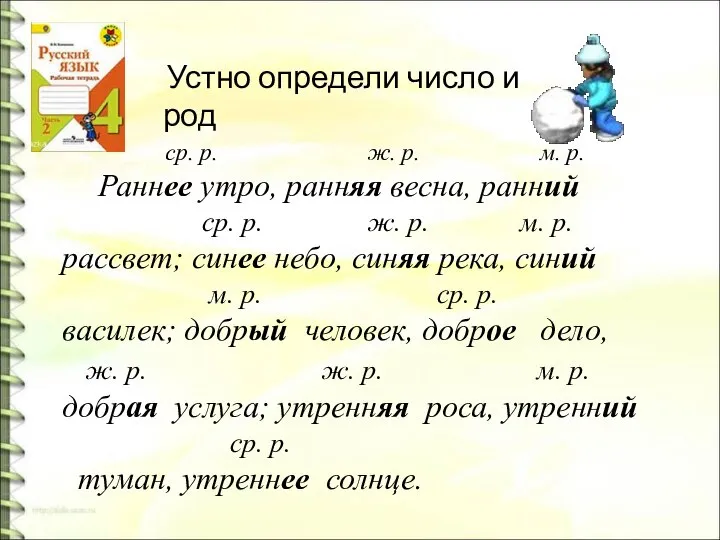 ср. р. ж. р. м. р. Раннее утро, ранняя весна, ранний