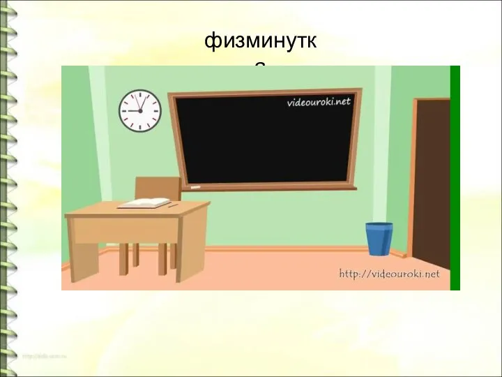 физминутка