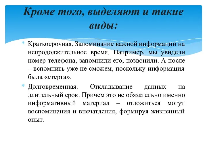 Краткосрочная. Запоминание важной информации на непродолжительное время. Например, мы увидели номер