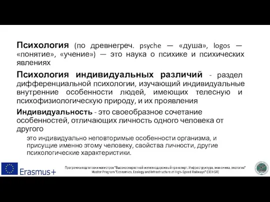 Психология (по древнегреч. psyche — «душа», logos — «понятие», «учение») —