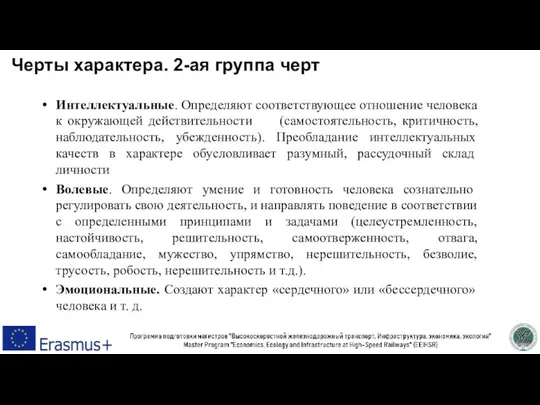 Черты характера. 2-ая группа черт Интеллектуальные. Определяют соответствующее отношение человека к