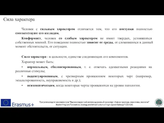 Сила характера Человек с сильным характером отличается тем, что его поступки