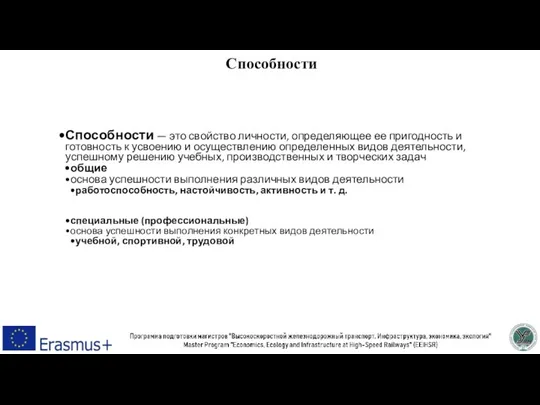 Способности Способности — это свойство личности, определяющее ее пригодность и готовность