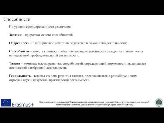 Способности По уровню сформированности различают: Задатки – природная основа способностей; Одаренность