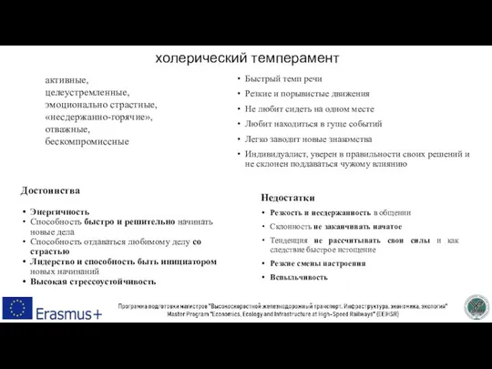 холерический темперамент активные, целеустремленные, эмоционально страстные, «несдержанно-горячие», отважные, бескомпромиссные Быстрый темп