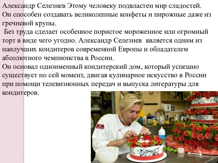 Александр Селезнев Этому человеку подвластен мир сладостей. Он способен создавать великолепные