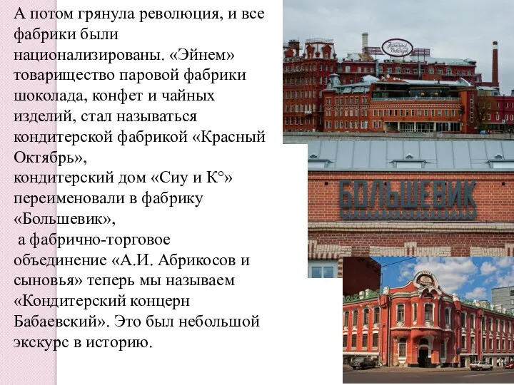 А потом грянула революция, и все фабрики были национализированы. «Эйнем» товарищество