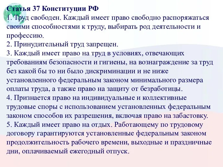 Статья 37 Конституции РФ 1. Труд свободен. Каждый имеет право свободно