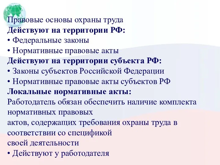 Правовые основы охраны труда Действуют на территории РФ: • Федеральные законы