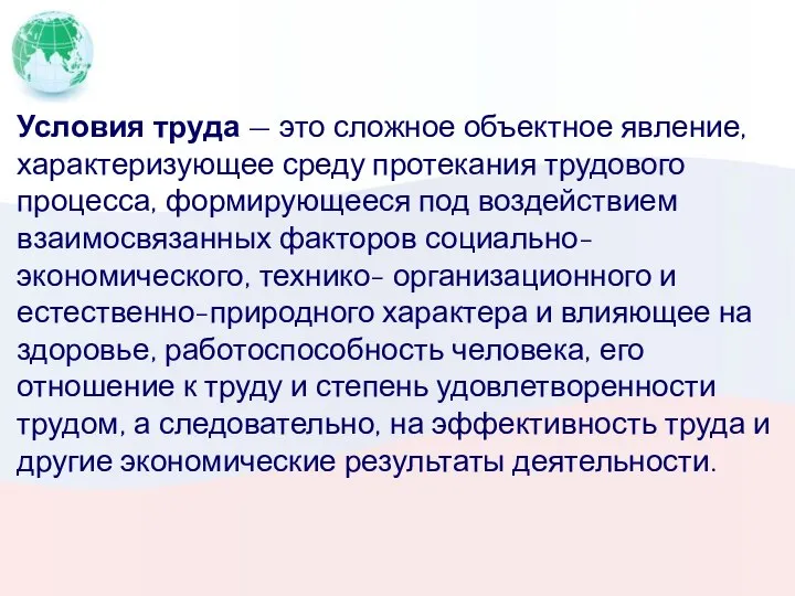 Условия труда — это сложное объектное явление, характеризующее среду протекания трудового