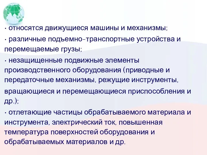 • относятся движущиеся машины и механизмы; • различные подъемно-транспортные устройства и