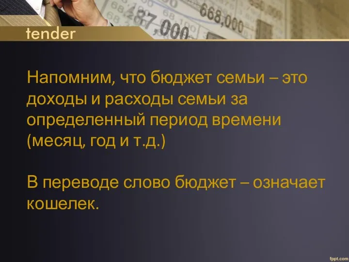 Напомним, что бюджет семьи – это доходы и расходы семьи за