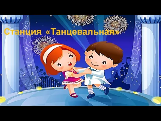 Станция «Танцевальная»