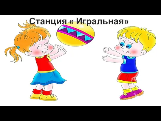 Станция « Игральная»