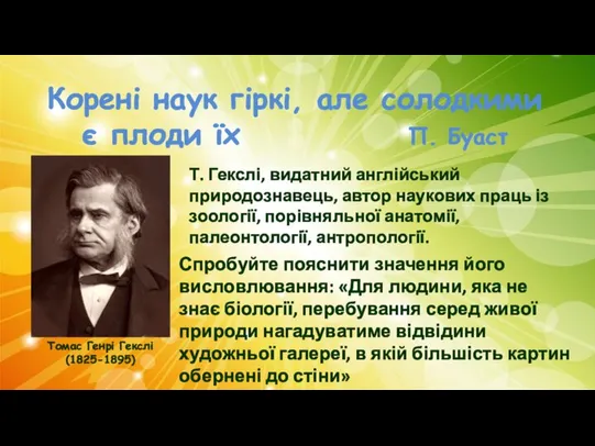 Корені наук гіркі, але солодкими є плоди їх П. Буаст Т.