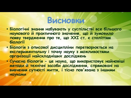 Висновки Біологічні знання набувають у суспільстві все більшого наукового й практичного