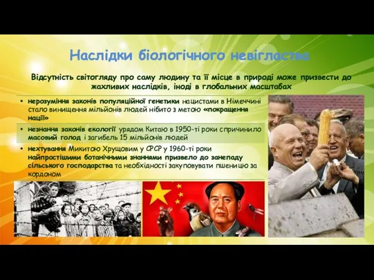 Наслідки біологічного невігластва Відсутність світогляду про саму людину та її місце