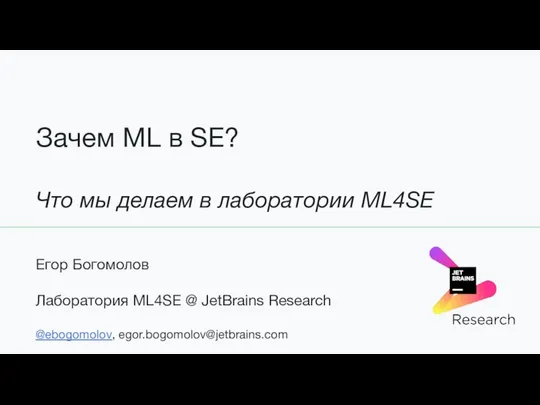 Зачем ML в SE? Что мы делаем в лаборатории ML4SE Егор