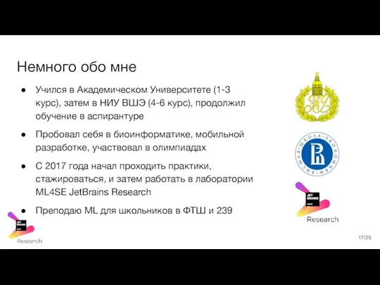 Немного обо мне Учился в Академическом Университете (1-3 курс), затем в