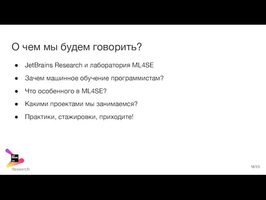 О чем мы будем говорить? JetBrains Research и лаборатория ML4SE Зачем