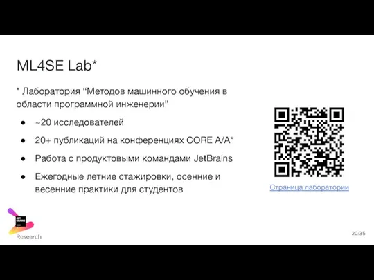 ML4SE Lab* * Лаборатория “Методов машинного обучения в области программной инженерии”