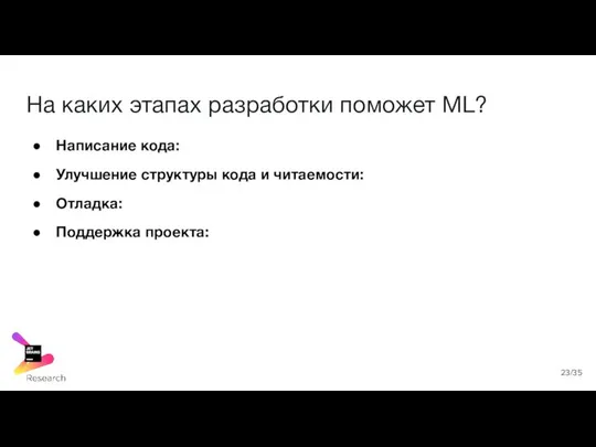 На каких этапах разработки поможет ML? Написание кода: Улучшение структуры кода